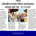 STRC Gadchiroli - आदिवासींच्या प्रश्नांवर निश्चित उपाययोजनांचा आराखडा तयार करा - देवेंद्र फडणवीस