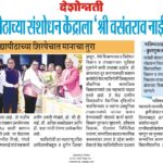 STRC, गोंडवाना विद्यापीठाला 'श्री वसंतराव नाईक कृषी पुरस्कार