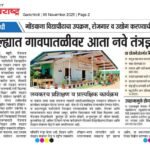 गोंडवाना विद्यापीठाचा उपक्रम, रोजगार व उद्योग करण्याची संधी जिल्ह्यात गावपातळीवर आता नवे तंत्रज्ञान
